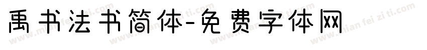 禹书法书简体字体转换