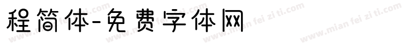 程简体字体转换