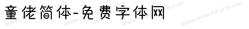童佬简体字体转换