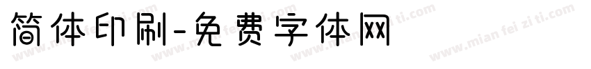 简体印刷字体转换