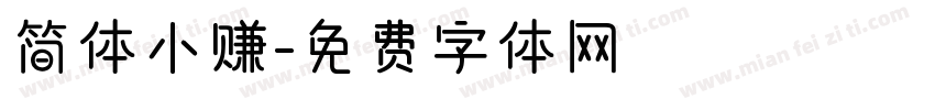 简体小赚字体转换
