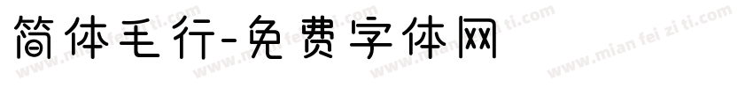简体毛行字体转换