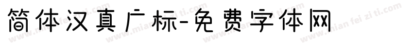 简体汉真广标字体转换