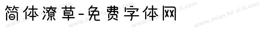 简体潦草字体转换