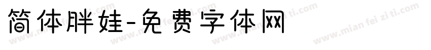 简体胖娃字体转换