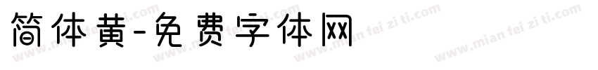 简体黄字体转换