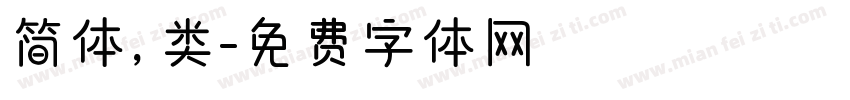 简体，类字体转换