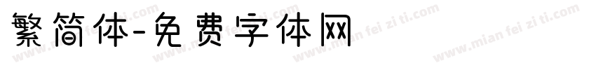 繁简体字体转换