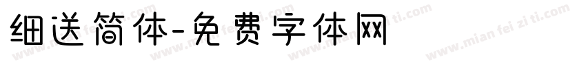 细送简体字体转换