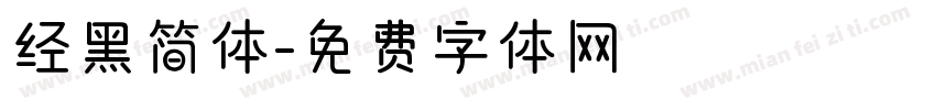 经黑简体字体转换