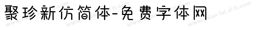 聚珍新仿简体字体转换
