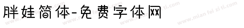 胖娃简体字体转换