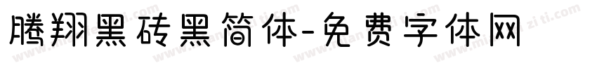 腾翔黑砖黑简体字体转换