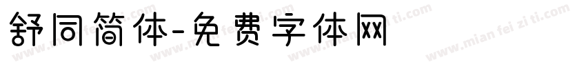 舒同简体字体转换