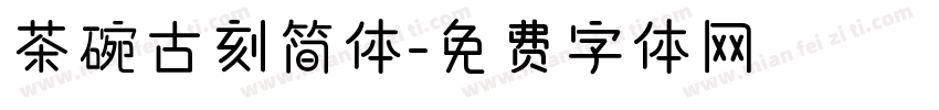 茶碗古刻简体字体转换