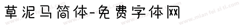 草泥马简体字体转换