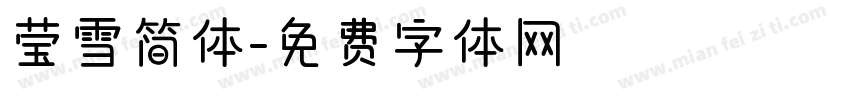 莹雪简体字体转换