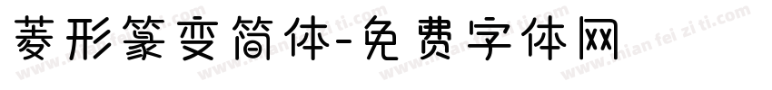 菱形篆变简体字体转换