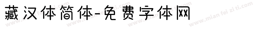 藏汉体简体字体转换