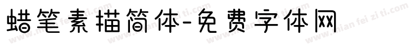 蜡笔素描简体字体转换