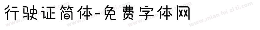 行驶证简体字体转换