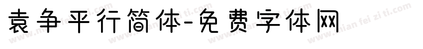 袁争平行简体字体转换