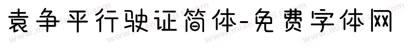 袁争平行驶证简体字体转换