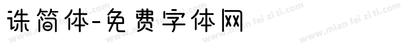 诛简体字体转换