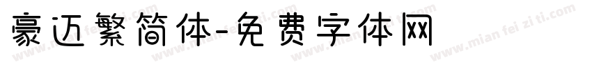 豪迈繁简体字体转换