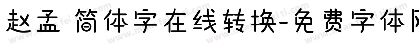 赵孟頫简体字在线转换字体转换
