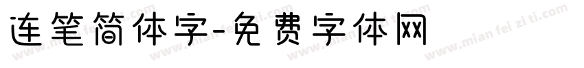 连笔简体字字体转换