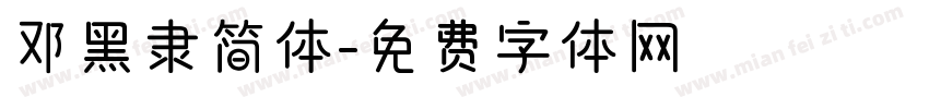 邓黑隶简体字体转换
