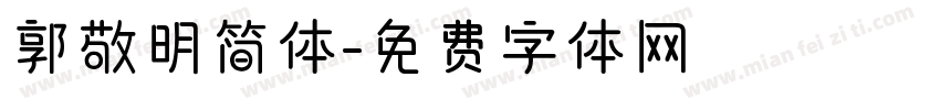 郭敬明简体字体转换
