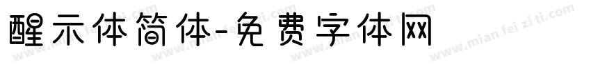 醒示体简体字体转换