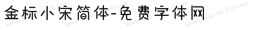金标小宋简体字体转换