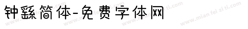 钟繇简体字体转换