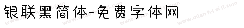 银联黑简体字体转换