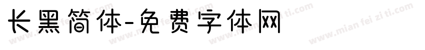 长黑简体字体转换