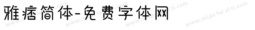 雅痞简体字体转换