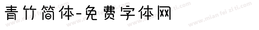 青竹简体字体转换