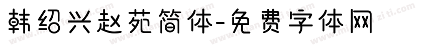 韩绍兴赵苑简体字体转换