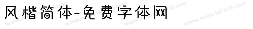 风楷简体字体转换