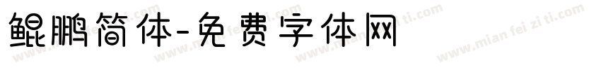 鲲鹏简体字体转换