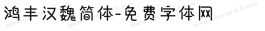 鸿丰汉魏简体字体转换