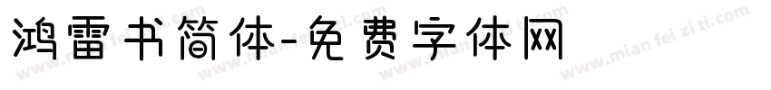 鸿雷书简体字体转换
