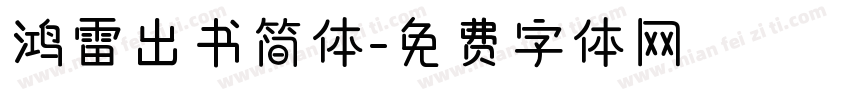 鸿雷出书简体字体转换