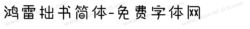 鸿雷拙书简体字体转换