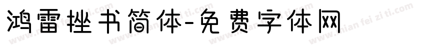 鸿雷挫书简体字体转换