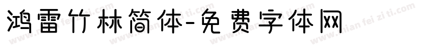 鸿雷竹林简体字体转换