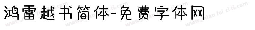鸿雷越书简体字体转换